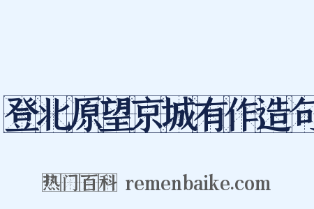 登北原望京城有作造句是什么意思的图片